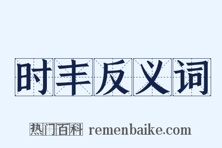 时丰反义词是什么意思的图片